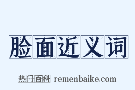 脸面近义词是什么意思的图片